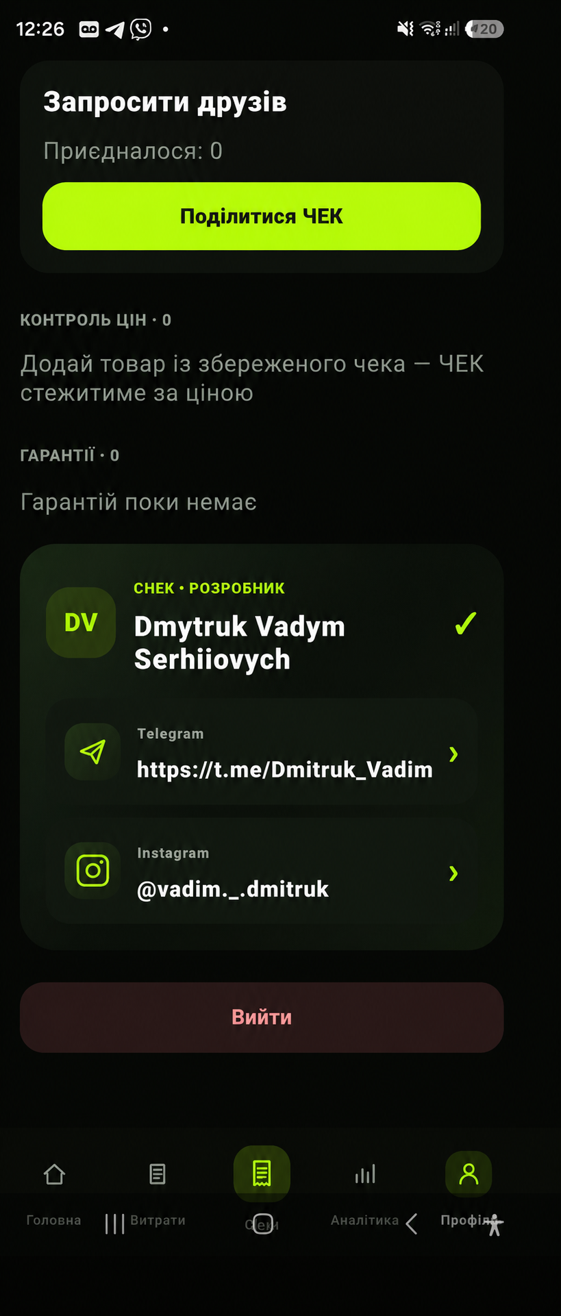 Профіль CHEK: контроль цін, гарантії, запрошення друзів та контакти розробника